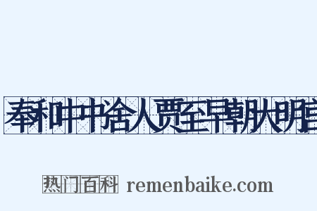奉和中书舍人贾至早朝大明宫是什么意思的图片